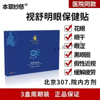 视舒明眼贴视舒明眼贴[保证]眼花眼干视舒明眼贴 舒视明眼贴一盒20袋One
