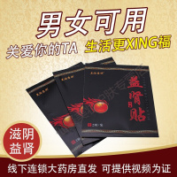 美汝康妍 中箹保健贴益i肾贴固元扶阳灸阳元灸贴腰酸背痛贴男性i保健贴