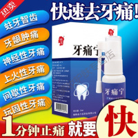 [用户优选]牙痛神i器 牙疼牙龈肿痛牙齿神i器智齿神i经痛宁牙痛的蛀虫喷i剂速i效