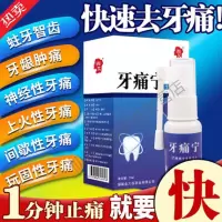[用户优选]牙痛神i器 牙疼牙龈肿痛牙齿神i器智齿神i经痛宁牙痛的蛀虫喷i剂速i效