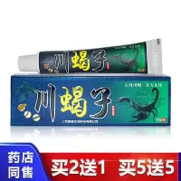 川蝎子膏乳膏皮肤手足痒成人外用本 1支价格