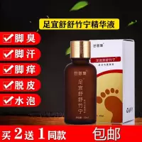 足宜舒舒竹宁足宜舒舒竹宁精华液脚臭水泡脚汗脱皮烂脚丫脚 臭液舒竹宁