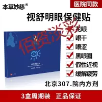 视舒明眼贴视舒明眼贴[保证]眼花眼干视舒明眼贴 舒视明眼贴一盒20袋