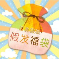 汇美福袋日常/原宿刘海卷直辫子马尾假发随机发货神秘