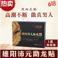 雄阳沛元助龙贴 桢古堂 雄阳沛元助龙贴[1盒体验装]雄阳陪元驻龙贴