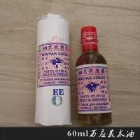 万应原装60ml俄饿魔术油排脓生肌 烫伤刀 印尼 蜂标瘀散肿 排脓生肌 烫伤