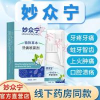 妙众宁牙痛喷雾剂 妙众宁 牙疼上火牙龈肿痛蛀牙智齿牙周