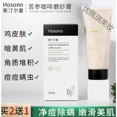 hosono磨砂膏 斯汀尔曼苦参咖啡清洁毛孔去鸡皮角质保湿嫩白全身清磨砂膏 200g