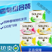 西丽葡萄籽沐浴露纳爱斯西丽香皂120g（5块装）四种香味随机发货家庭组合装 120g(5块装)