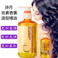 诗月丝素香薰造型精油卷发专用弹力素头发保湿定型光泽发油250ml