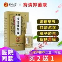 荣福堂疥清液 疥去虱瘡螨虫湿虱疥虫止痒
