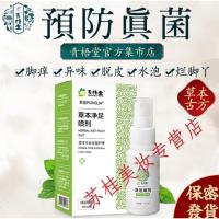 青梧堂净足喷剂 消杀毒菌 脚痒真臭菌气 红疹脱皮水泡湿痒等适用