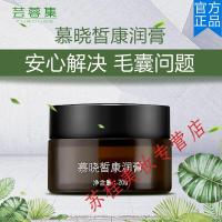 芸蓉集慕晓皙康润膏毛囊问题面部前胸后背头皮红痘疙瘩疙肤平康
