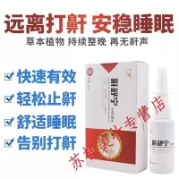 鼾立停液体止1鼾器打鼾喷雾打呼噜呼噜打鼾消呼噜家用