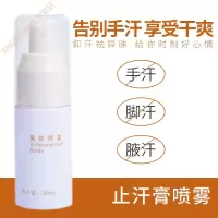 手脚出汗止手汗脚汗 止汗膏喷雾露剂男女止手汗症脚汗手心出汗根手脚多汗症 30g/mL