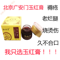 盘古本玉红膏褥疮膏久不合口老烂腿拔毒去腐膏生肌膏