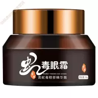 蛇毒眼霜按摩抗皱脂肪粒黑眼圈细纹眼袋舒缓保湿滋润护肤熬夜 30g/mL