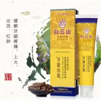 白云山牙膏白云山牙龈出血功效牙膏120g通过疼痛与红肿 120g