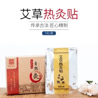 艾精油艾灸贴暖身贴暖贴艾热灸艾热灸 保健按摩贴 5贴5精油/1盒赠一盒