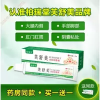 芙舒美本乳膏大腿内侧肛肛周瘙痒止痒膏认准柏瑞堂芙舒[两盒装]
