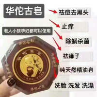 华佗古皂祛痘控油润肤止痒洁面卸妆皂精油沐浴香皂