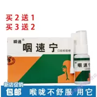 咽速宁咽速宁喷剂瞬通口腔护理喷雾喉咙有异物感嗓子干痒肿痛清新喷雾剂