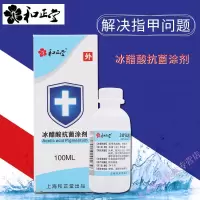 和正堂冰醋酸途剂灰指甲抑之菌液美