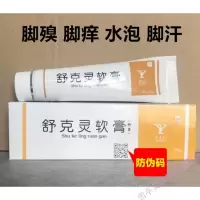舒克灵软膏脚殠脚痒水泡脚汗
