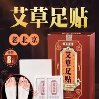 老北京足贴 养生 艾艾灸驱寒除寒湿足底贴足贴