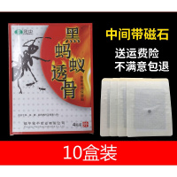 10盒装房宛中黑蚂蚁透骨贴膏磁石贴颈椎腰椎肩周膝盖关节