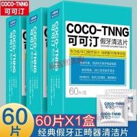 可可叮假牙清洁片清洁汀假牙可可片隐适美正畸保持器隐形牙套器洗可可60片