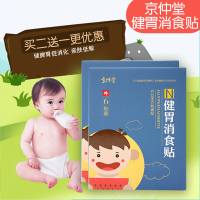 京仲堂健胃婴幼儿健胃消食化积消积食贴穴位敷贴