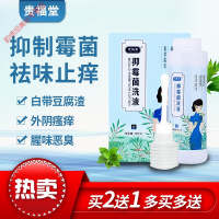 白带多买清洗洁贵福堂抑霉私处护理液妇科洗液冲洗止痒去白带异味洁清洗