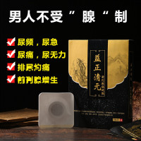 [官方专营]益正清元贴溢怔清沅益整前列贴益正青远慢性前列男科尿分叉尿不尽尿痛