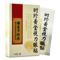 金视力眼贴时珍金视力眼贴本干涩流泪胀痛青少年