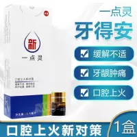 牙得安一点灵口腔黏膜修复溃疡嘴巴上火起泡烂口疮发炎红肿牙神经蛀牙智齿上火牙龈肿痛