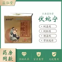 广州益泓堂伏蛇宁带状泡疹蛇胆疮 南阳佳美益泓堂