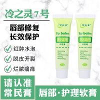 常民膏冷之灵7号 冷之灵七号 修复口唇 唇风干裂红肿唇膏 2支装