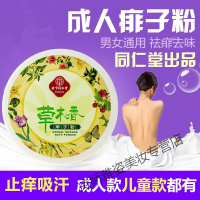 痱子粉成人同仁堂痱子粉成人爽身去痱止痒止汗清香型男女士婴幼儿去异味私处