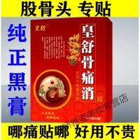 股骨头坏死专用膏yao缺血性股骨头坏死膏髋关节骶髂膏 一盒十贴