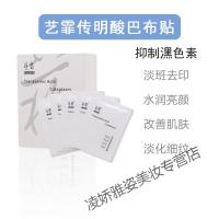 巴布贴艺霏传明酸巴布贴面膜 脸颊型56片祛提亮黑色素 氨甲环酸贴