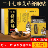 御福宛艾艾舒眠贴二十七味睡眠贴贴艾灸贴肚脐丸 舒眠贴(30丸+30张布贴)