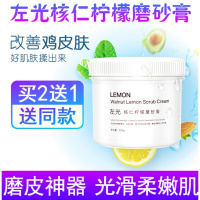 左光核仁柠檬磨砂膏左光核仁柠檬磨砂膏去角质鸡皮死皮深层清洁毛孔身体磨砂膏 250g
