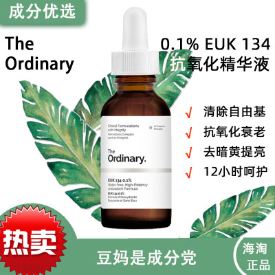 白黎芦醇精华Theordinary碧萝芷5%恢复VC活性EUK白黎芦醇化去家族套装 EUK 134