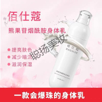 臻元身体乳仕蔻熊果苷烟酰胺身体乳焕白保湿滋润百士蔻佰士蔻百世寇柏诗寇 200g