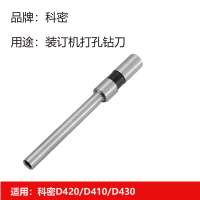 科密(COMET) D-420财务凭证装订机冲头打孔刀钻刀 空心刀头 原装1支 Φ5.5x42MM