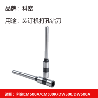 科密(COMET) 财务凭证装订机冲头打孔刀钻刀 空心刀头 原装1支 Φ7.0x50MM适用CM-500K/500A