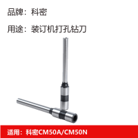 科密(COMET) 财务凭证装订机冲头打孔刀钻刀 空心刀头 原装1支Φ6.0x50MM适用CM-50N/50A