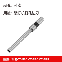 科密(COMET) 财务凭证装订机冲头打孔刀钻刀 空心刀头Φ6.0x55MM适用CZ550/560/598
