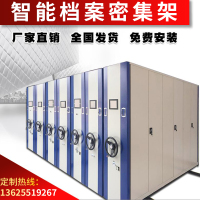 智能档案密集柜密集架档案室带轨电动密集柜档案柜收纳柜文件柜手摇密集架 其他金属办公柜 智能密集架/每立方(单拍不发货)